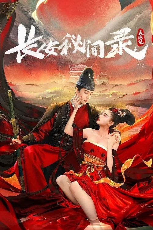 长安秘闻录之聂隐娘