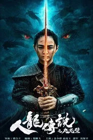 人龙传说之九龙壁