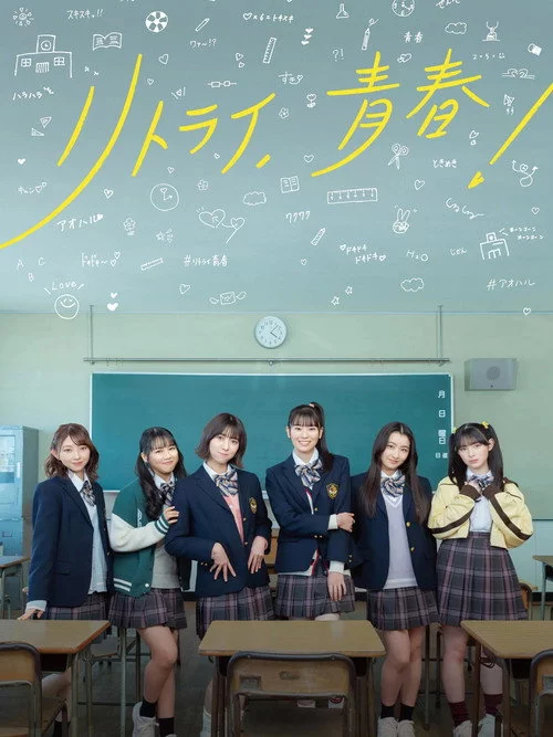 リトライ、青春！