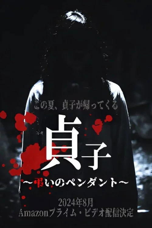 貞子～弔いのペンダント～