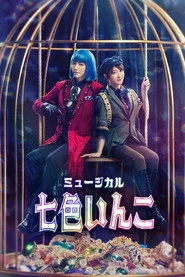 ミュージカル「七色いんこ」