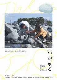 石がある
