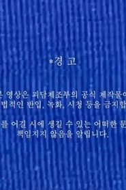 괴담제조부 OT 영상