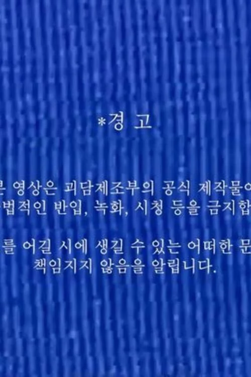 괴담제조부 OT 영상