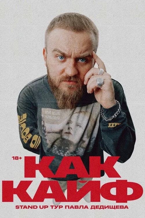 Павел Дедищев: Как кайф