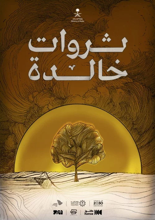 ثروات خالدة