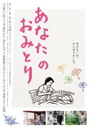 あなたのおみとり