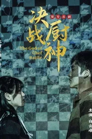决战厨神