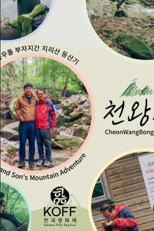 천왕봉