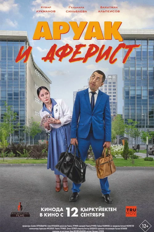 Аруақ и аферист