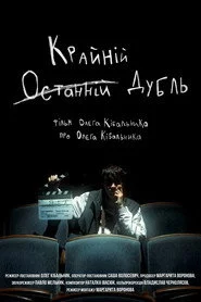 Останній (Крайній) Дубль