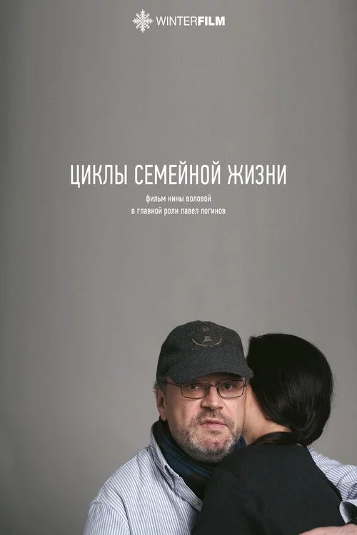 Циклы семейной жизни