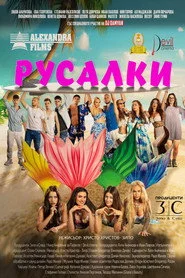 Русалки