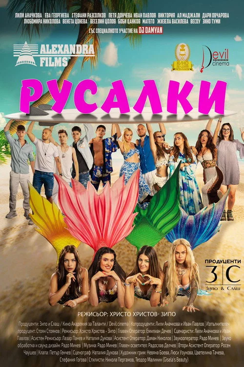 Русалки