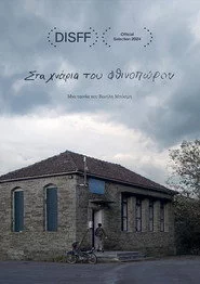 Στα Χνάρια του Φθινοπώρου