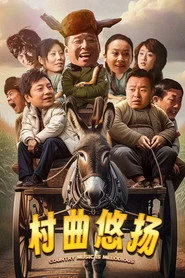 村曲悠扬