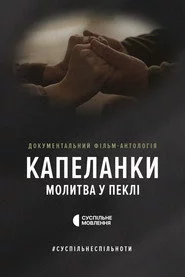 Капеланки. Молитва у пеклі
