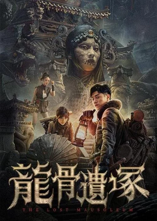 龙骨遗冢