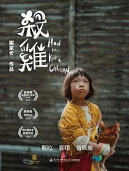 殺雞