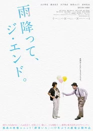 雨降って、ジ・エンド。