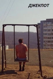 Джекпот