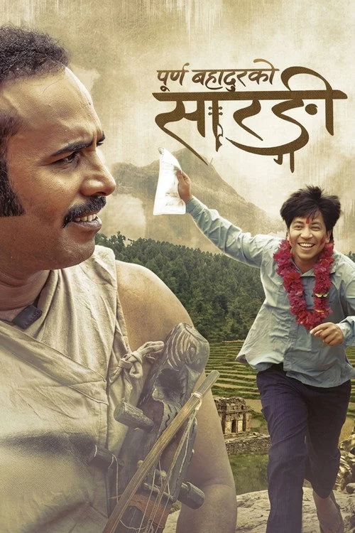 पूर्णबहादुरको सारङ्गी