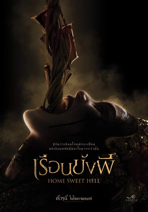 เรือนขังผี