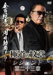 極道の紋章 レジェンド 第二十三章
