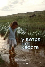 У ветра нет хвоста