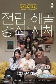 마이클: 전립강쇠와 해골시체편