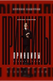 Нурлан Сабуров: Принципы