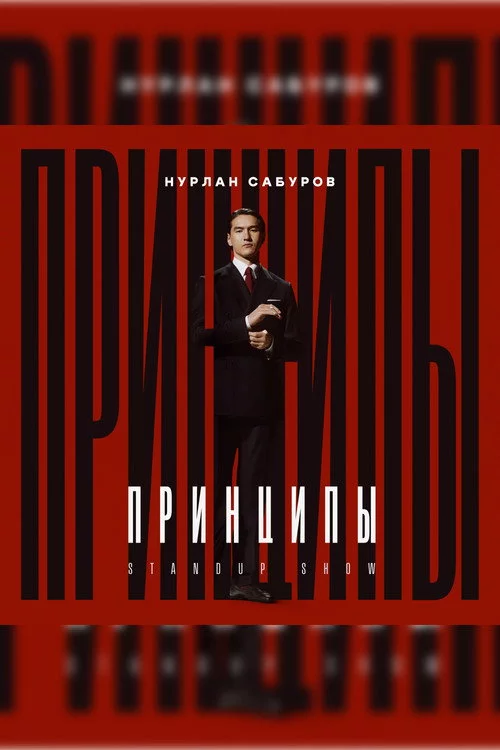 Нурлан Сабуров: Принципы