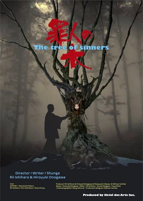 罪人の木