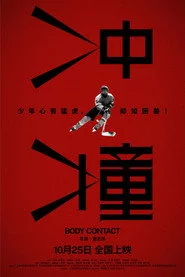 冲撞
