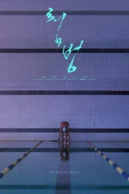 첨벙