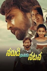 నరుడి బ్రతుకు నటన