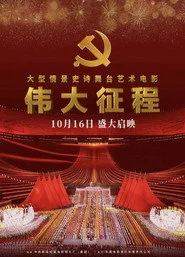 伟大征程