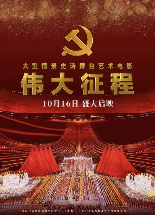 伟大征程