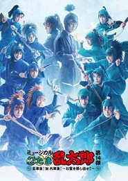 ミュージカル「忍たま乱太郎」第14弾　五年生！対六年生！～お宝を探し出せ!!～