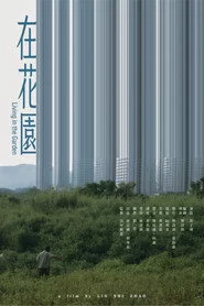 在花園