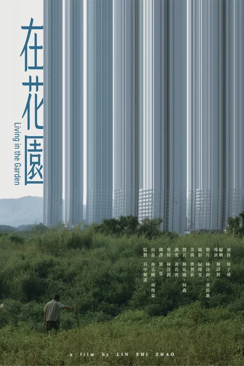 在花園