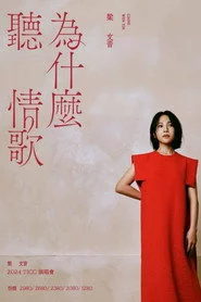梁文音為什麼聽情歌演唱會