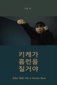키케가 홈런을 칠거야