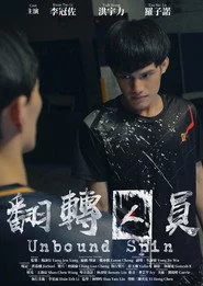 翻轉囚員