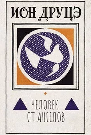 Ион Друцэ. Человек от ангелов