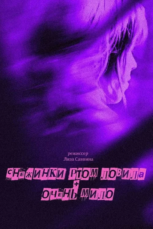 Снежинки ртом ловила + Очень мило