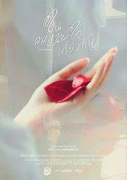 ในลมหายใจเดียวกัน