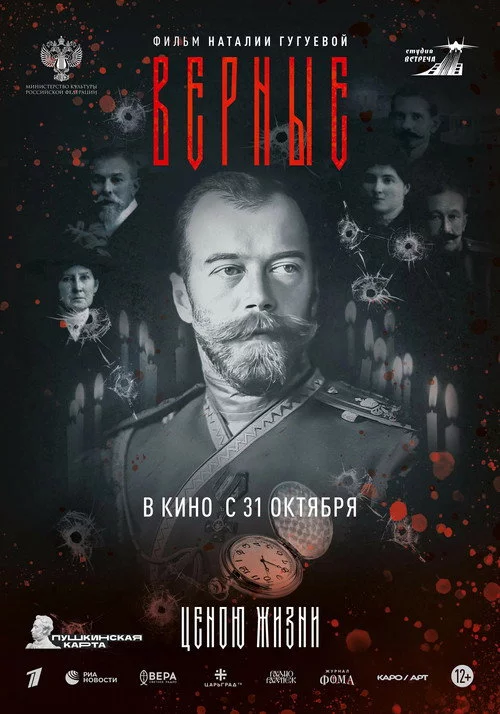 Верные