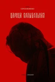 Царица колыбельная