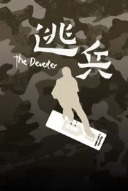 逃兵